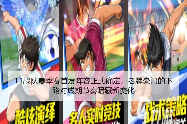 T1战队夏季赛首发阵容正式确定，老牌豪门的下路对线期节奏暗藏新变化